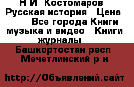 Н.И. Костомаров - Русская история › Цена ­ 700 - Все города Книги, музыка и видео » Книги, журналы   . Башкортостан респ.,Мечетлинский р-н